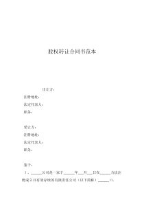 股權(quán)轉(zhuǎn)讓協(xié)議書(shū)模板雙方股權(quán)轉(zhuǎn)讓合同書(shū)范本