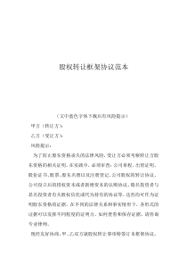 股權(quán)轉(zhuǎn)讓框架協(xié)議范本