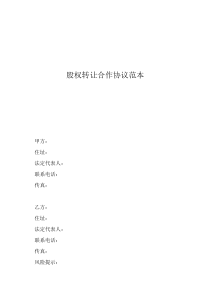 個(gè)人股權(quán)轉(zhuǎn)讓協(xié)議書(shū)模板股權(quán)轉(zhuǎn)讓合作協(xié)議范本