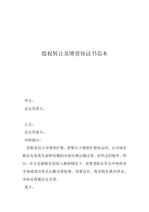 個(gè)人增資協(xié)議書(shū)范本股權(quán)轉(zhuǎn)讓及增資協(xié)議書(shū)范本