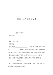 股權(quán)轉(zhuǎn)讓協(xié)議免費(fèi)下載股權(quán)轉(zhuǎn)讓內(nèi)部協(xié)議范本