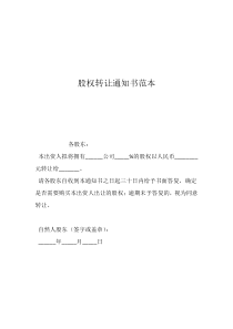 股權(quán)轉(zhuǎn)讓通知書范本