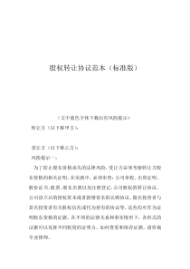 公司轉(zhuǎn)讓協(xié)議標準范本股權(quán)轉(zhuǎn)讓協(xié)議范本（標準版）