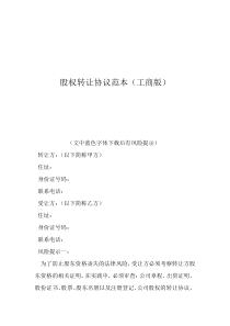 股權(quán)轉(zhuǎn)讓協(xié)議范本（工商版）