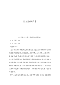 股權(quán)轉(zhuǎn)讓合同樣板股權(quán)協(xié)議范本