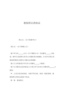 股權(quán)轉(zhuǎn)讓協(xié)議文本范本股權(quán)轉(zhuǎn)讓的協(xié)議