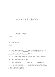 股權(quán)轉(zhuǎn)讓模板股權(quán)轉(zhuǎn)讓范本（最新版）