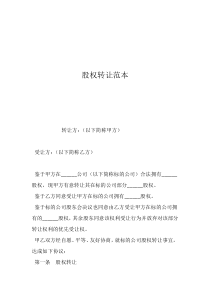 個(gè)人股權(quán)轉(zhuǎn)讓協(xié)議書模板股權(quán)轉(zhuǎn)讓范本