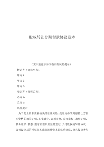 股權(quán)代持協(xié)議模板股權(quán)轉(zhuǎn)讓分期付款協(xié)議范本