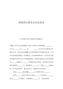 股權(quán)變更股東會(huì)決議股權(quán)轉(zhuǎn)讓股東會(huì)決議范本