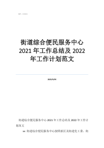 便民服務中心工作計劃街道綜合便民服務中心2021年工作總結及2022年工作計劃范文