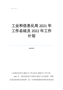 物業(yè)工作總結(jié)及工作計劃工業(yè)和信息化局2021年工作總結(jié)及2022年工作計劃