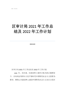 審計(jì)局扶貧工作總結(jié)區(qū)審計(jì)局2021年工作總結(jié)及2022年工作計(jì)劃