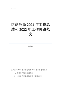 個人工作總結和計劃區(qū)商務局2021年工作總結和2022年工作思路范文