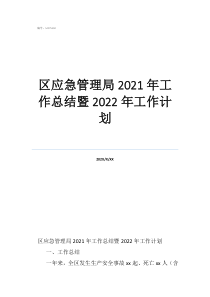 應(yīng)急處置工作總結(jié)區(qū)應(yīng)急管理局2021年工作總結(jié)暨2022年工作計劃