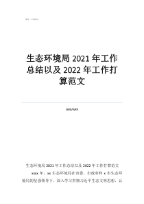 生態(tài)文明建設(shè)和環(huán)境保護(hù)工作總結(jié)生態(tài)環(huán)境局2021年工作總結(jié)以及2022年工作打算范文