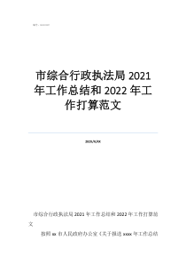 綜合執(zhí)法局工作總結(jié)市綜合行政執(zhí)法局2021年工作總結(jié)和2022年工作打算范文