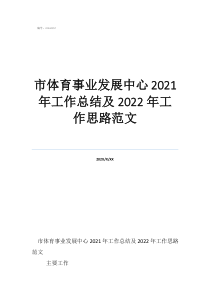 物業(yè)工作總結(jié)及工作計劃市體育事業(yè)發(fā)展中心2021年工作總結(jié)及2022年工作思路范文