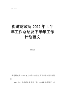 街道財政所工作職責(zé)街道財政所2022年上半年工作總結(jié)及下半年工作計劃范文