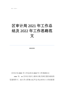 工作總結(jié)及下一年工作計(jì)劃區(qū)審計(jì)局2021年工作總結(jié)及2022年工作思路范文