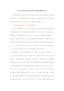 責(zé)任制落實情況報告2021年統(tǒng)計普法責(zé)任制工作落實情況匯報