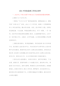 紀檢監(jiān)察工作典型材料2021市紀檢監(jiān)察工作亮點材料