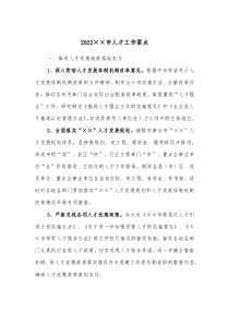 市確定婦幼工作要點2022××市人才工作要點