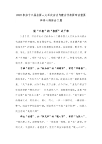 第十三次黨代會心得體會民警2022參加十三屆全國人大五次會議內(nèi)蒙古代表團審議重要講話心得體會2篇