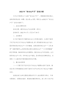 安全生產(chǎn)活動策劃方案內(nèi)容2022年“安全生產(chǎn)月”活動方案