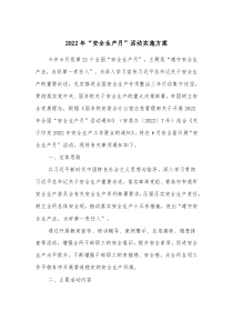 安全生產(chǎn)月特色活動2022年“安全生產(chǎn)月”活動實施方案