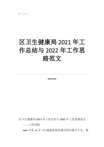 區(qū)衛(wèi)生健康局2021年工作總結(jié)與2022年工作思路范文