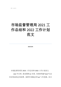 市場監(jiān)督管理局2021工作總結(jié)和2022工作計劃范文
