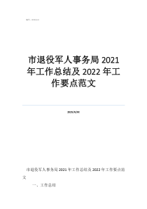 市退役軍人事務(wù)局2021年工作總結(jié)及2022年工作要點范文