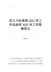 區(qū)人力社保局2021年工作總結和2022年工作思路范文