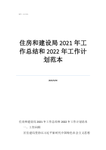 住房和建設(shè)局2021年工作總結(jié)和2022年工作計劃范本