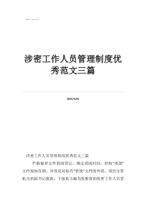 涉密工作人員管理制度優(yōu)秀范文三篇