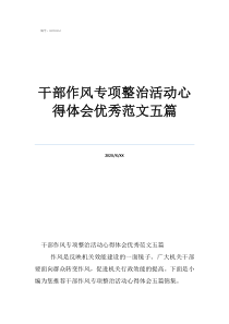 干部作風專項整治活動心得體會優(yōu)秀范文五篇