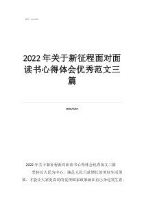 2022年關于新征程面對面讀書心得體會優(yōu)秀范文三篇