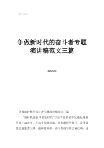 爭做新時(shí)代的奮斗者專題演講稿范文三篇