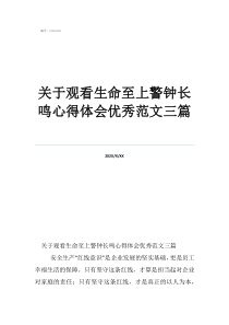 關(guān)于觀看生命至上警鐘長鳴心得體會(huì)優(yōu)秀范文三篇