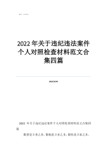 2022年關(guān)于違紀違法案件個人對照檢查材料范文合集四篇