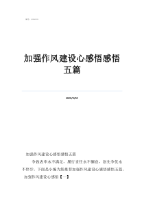 加強(qiáng)作風(fēng)建設(shè)心感悟感悟五篇