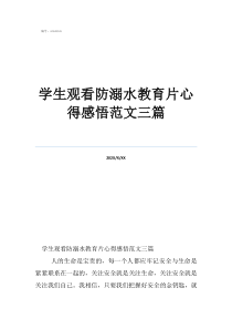 學(xué)生觀看防溺水教育片心得感悟范文三篇