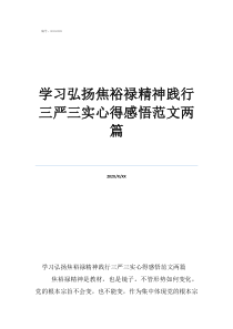 學習弘揚焦裕祿精神踐行三嚴三實心得感悟范文兩篇