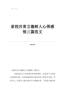 家校共育立德樹人心得感悟三篇范文