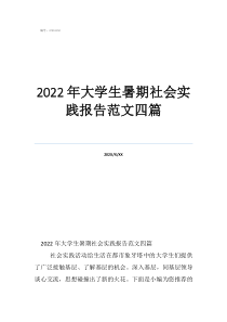 2022年大學生暑期社會實踐報告范文四篇