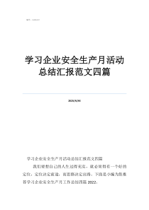 學(xué)習(xí)企業(yè)安全生產(chǎn)月活動(dòng)總結(jié)匯報(bào)范文四篇