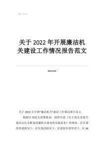 關于2022年開展廉潔機關建設工作情況報告范文