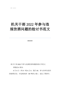 機關干部2022年參與違規(guī)飲酒問題的檢討書范文