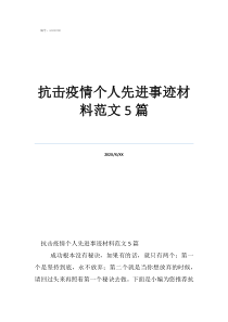 抗擊疫情個人先進事跡材料范文5篇